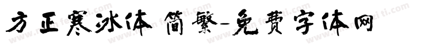 方正寒冰体 简繁字体转换